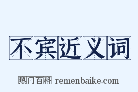 不宾近义词是什么意思的图片